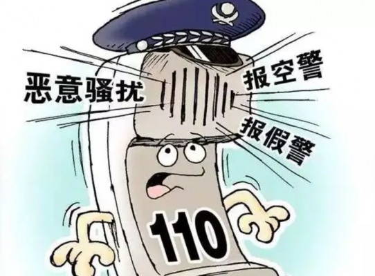 谎报警情属于什么违法行为?