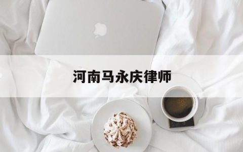 河南马永庆律师(郑州最厉害的律师团队)