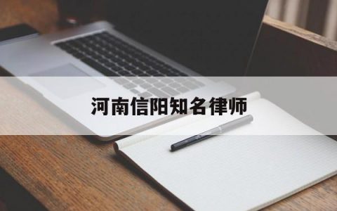 河南信阳知名律师(河南信阳知名律师名单)